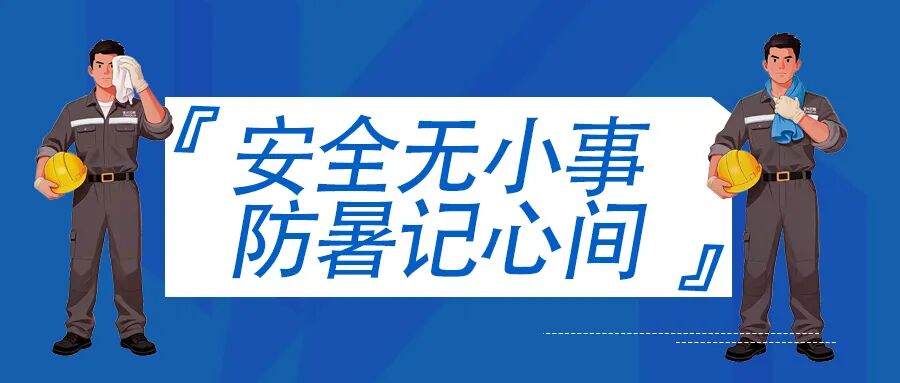 【04 life-saving rules】安全无小事，防暑记心间 safety first, beat the heat